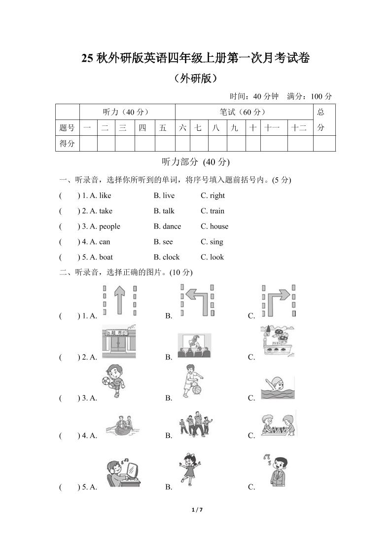 25秋英语四年级上册第一次月考试卷（外研版）含答案-七宝：认真做好一件事