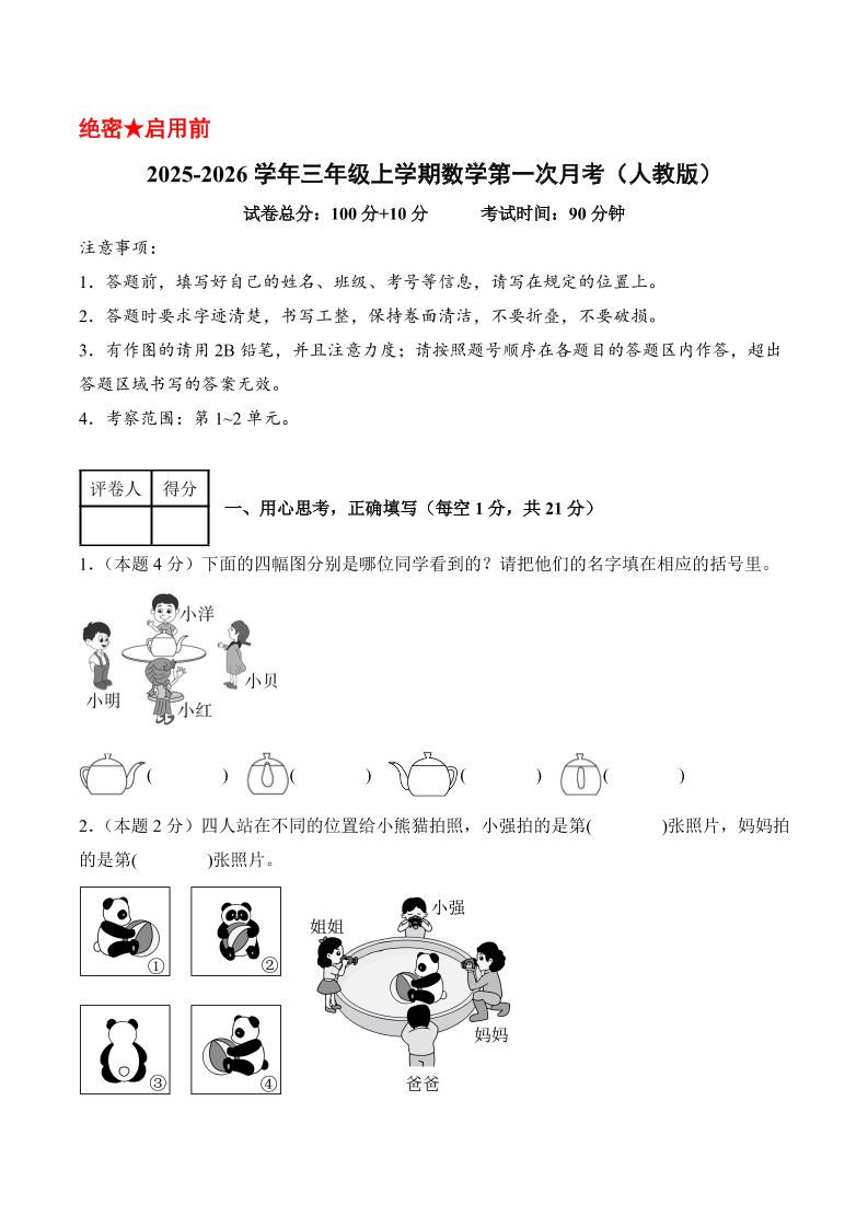25-26学年三上数学第一次月考（人教版第1-2单元）（考试版A4）-七宝：认真做好一件事