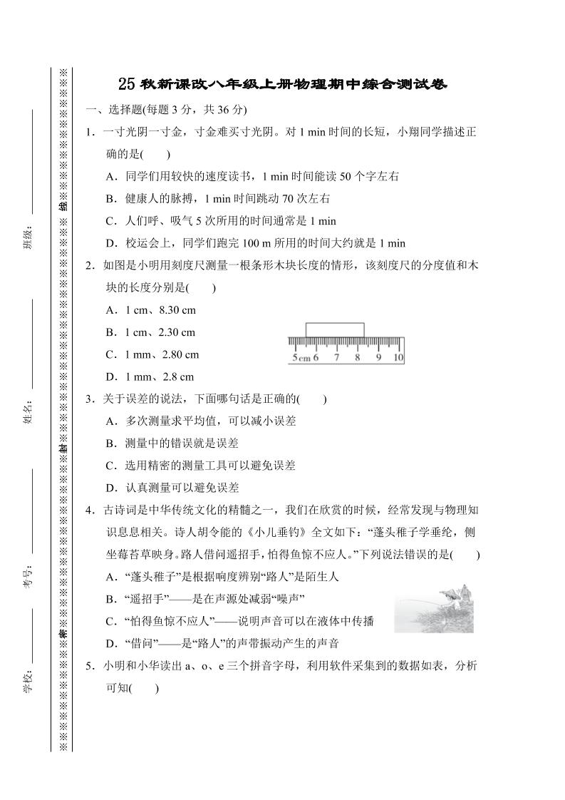 【2025秋新版】八年级上册物理期中综合测试卷-七宝：认真做好一件事