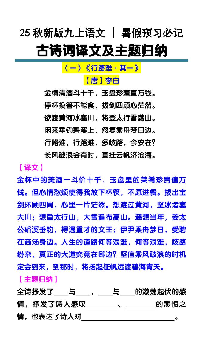 【2025秋新版】九上语文暑假预习必记：古诗词译文及主题归纳-七宝：认真做好一件事