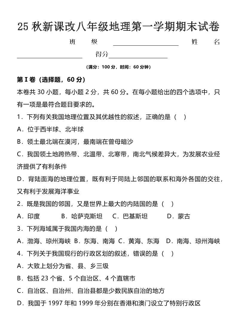 【2025秋新版】八年级上地理第一学期期末试卷-七宝：认真做好一件事