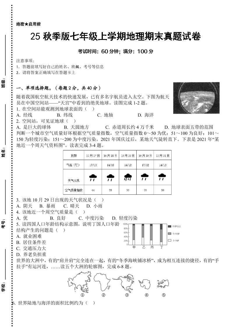 【2025秋新版】七年级上学期地理期末真题试卷-七宝：认真做好一件事