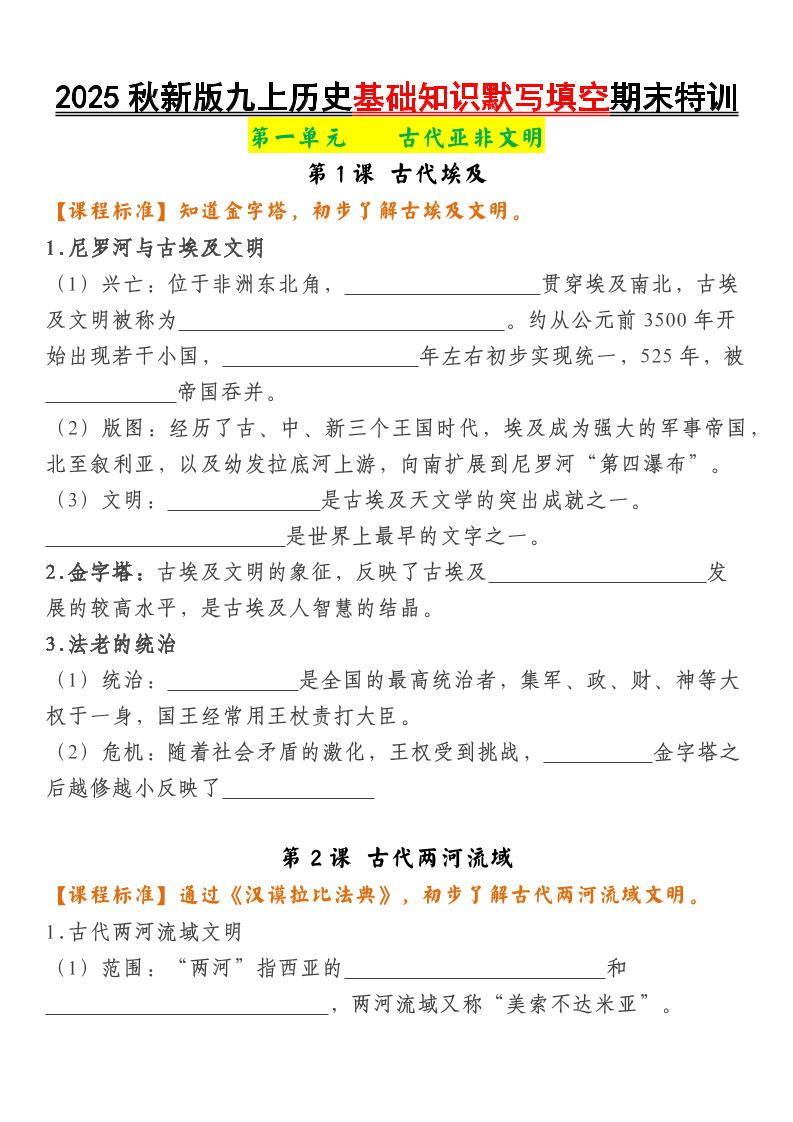 【2025秋新版】九上历史基础知识默写填空期末特训-七宝：认真做好一件事