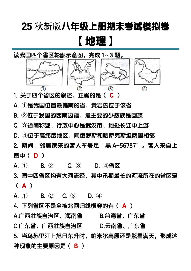 【2025秋新版】八年级【地理】上册期末考试模拟卷（含答案）-七宝：认真做好一件事