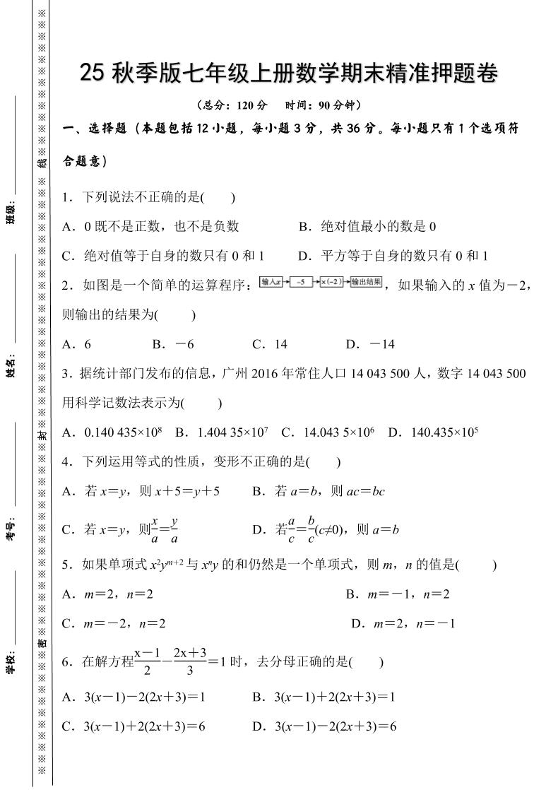 【2025秋新版】七年级上册数学期末精准押题卷-七宝：认真做好一件事
