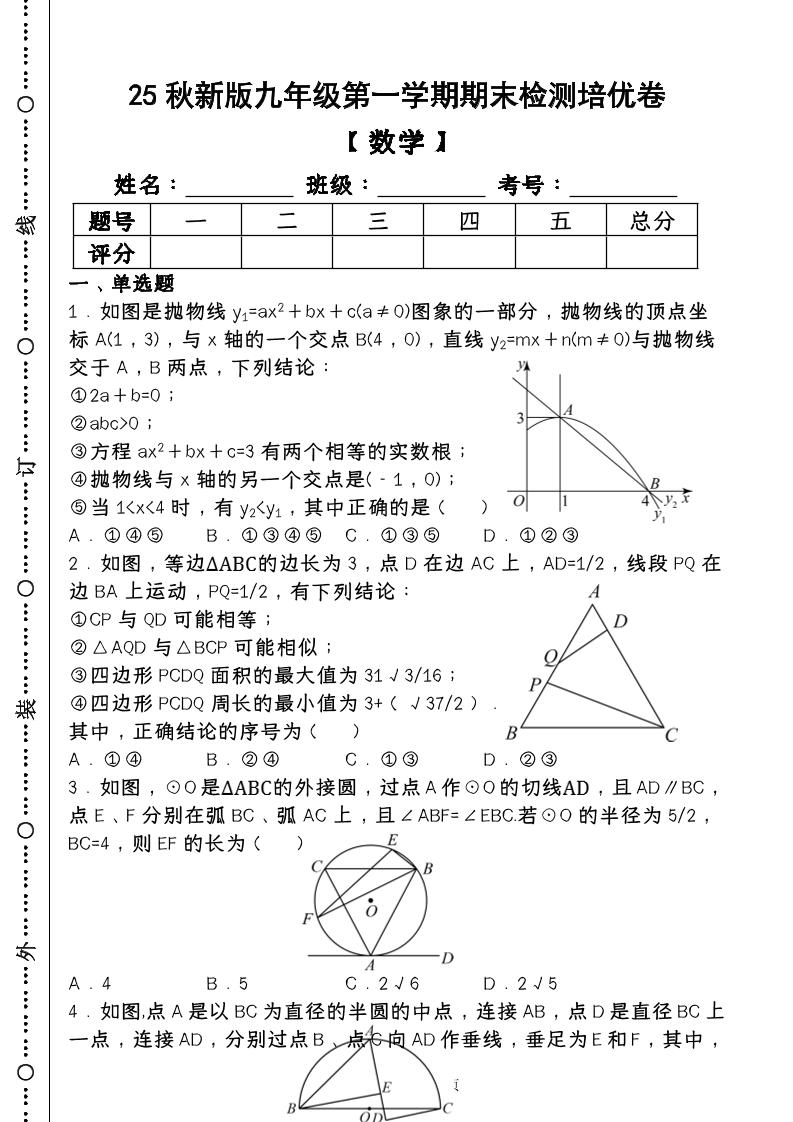 【2025秋新版】第一学期九年级【数学】上册期末检测培优卷（含答案）-七宝：认真做好一件事