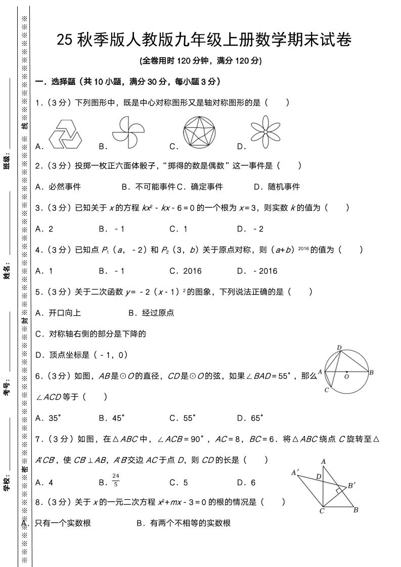 【2025秋新版】人教版九年级上册数学期末试卷-七宝：认真做好一件事