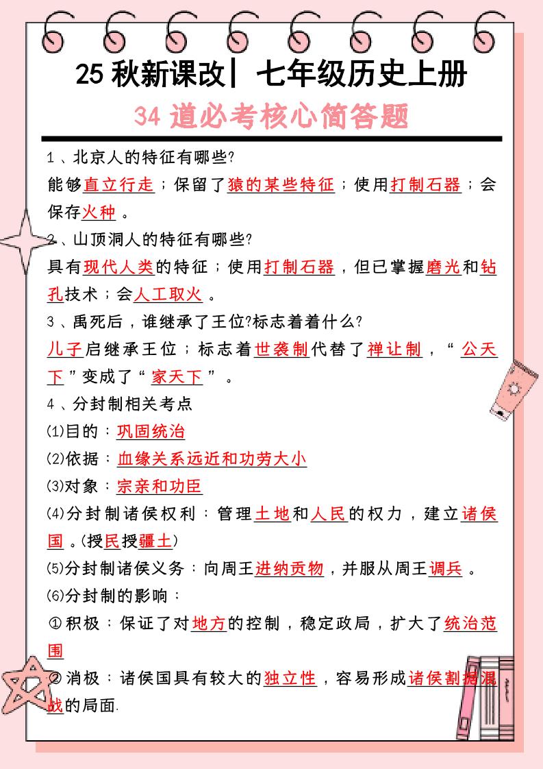 【2025秋新版】_七年级历史上册：34道必考核心简答题-七宝：认真做好一件事