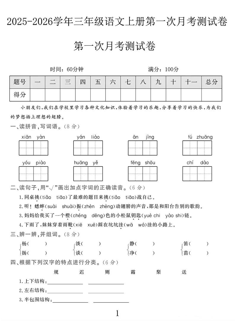 25-26学年三上语文第一次月考检测卷（5页）-七宝：认真做好一件事