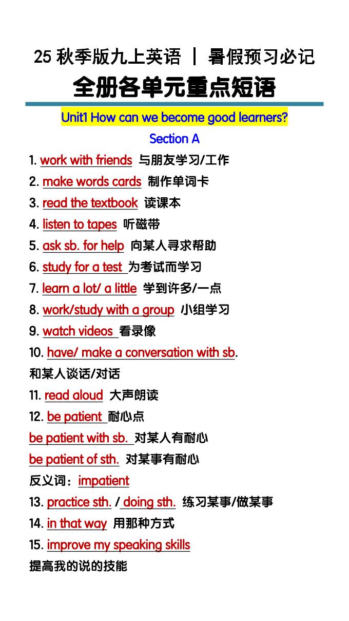 【2025秋新版】九上英语暑假预习必记：全册各单元重点短语-七宝：认真做好一件事