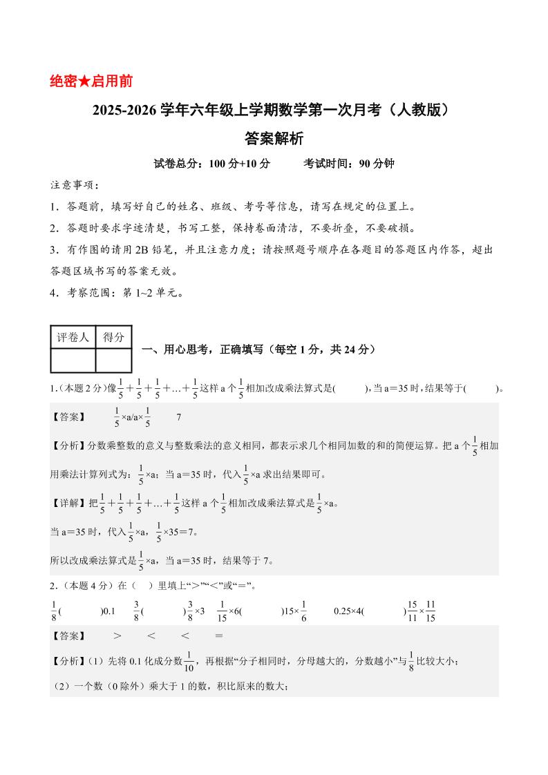 25-26学年六上数学第一次月考（人教第1-2单元）（答案解析）-七宝：认真做好一件事