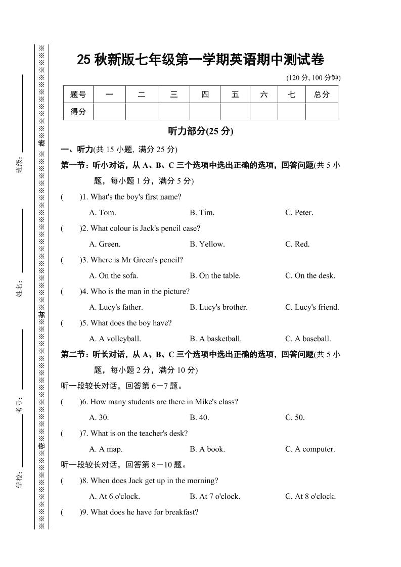【2025秋新版】七年级上第一学期英语期中测试卷-七宝：认真做好一件事