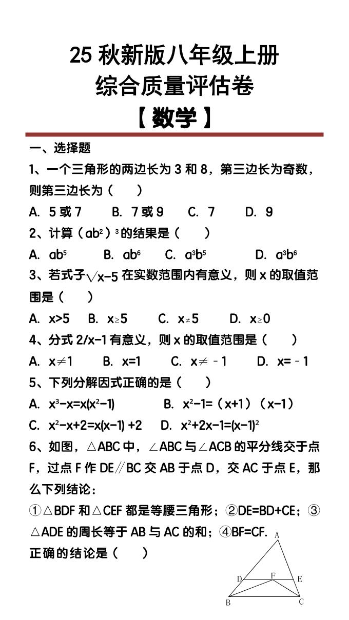 【2025秋新版】八年级【数学】上册综合质量评估卷-七宝：认真做好一件事