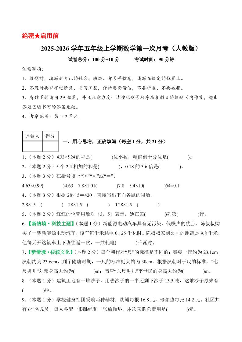 25-26学年五上数学第一次月考（人教版第1-2单元）（考试版A4）-七宝：认真做好一件事
