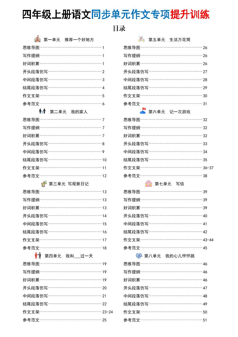 新四上语文同步单元作文专项提升训练（52页）-七宝：认真做好一件事