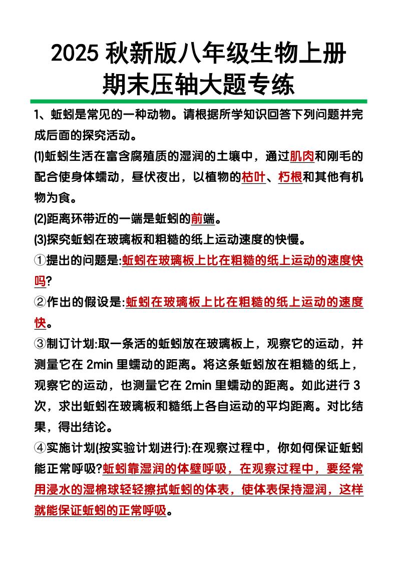 【2025秋新版】八年级上册生物期末压轴大题-七宝：认真做好一件事