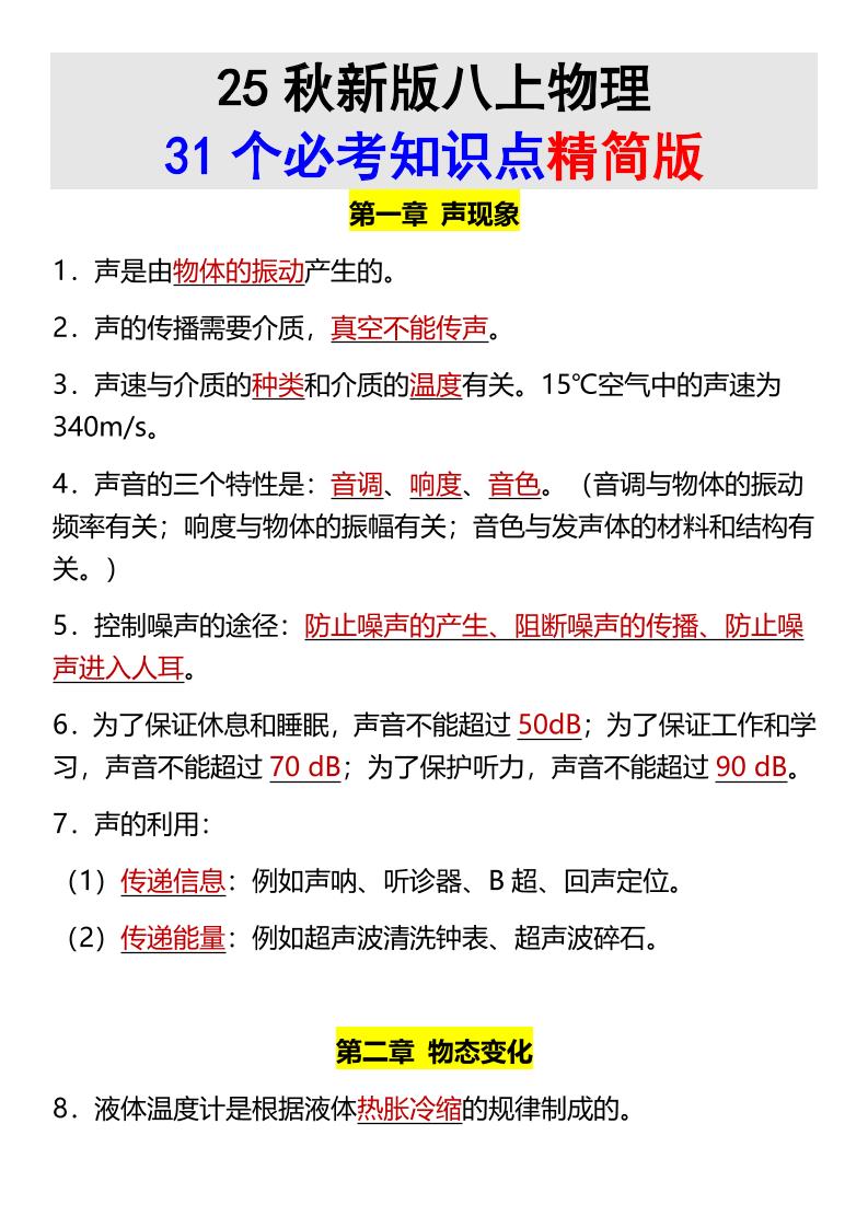 【2025秋新版】八上物理31个必考知识点精简版-七宝：认真做好一件事
