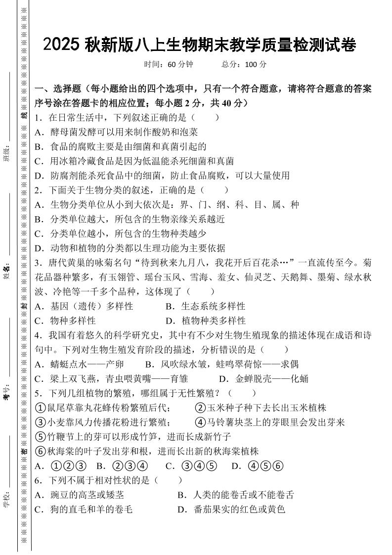 【2025秋新版】八上生物期末教学质量检测试卷-七宝：认真做好一件事