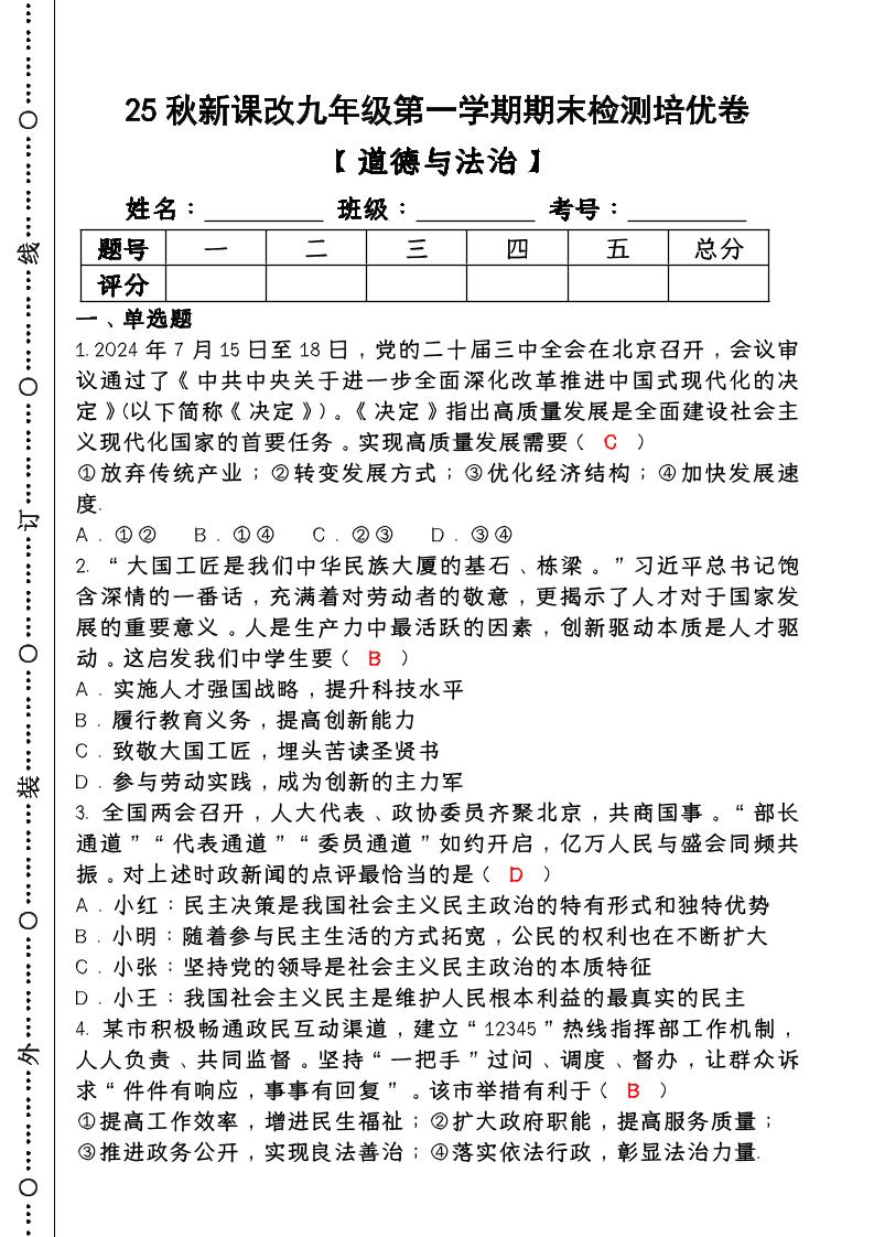 【2025秋新版】第一学期九年级【道德与法治】上册期末检测培优卷（含答案）-七宝：认真做好一件事