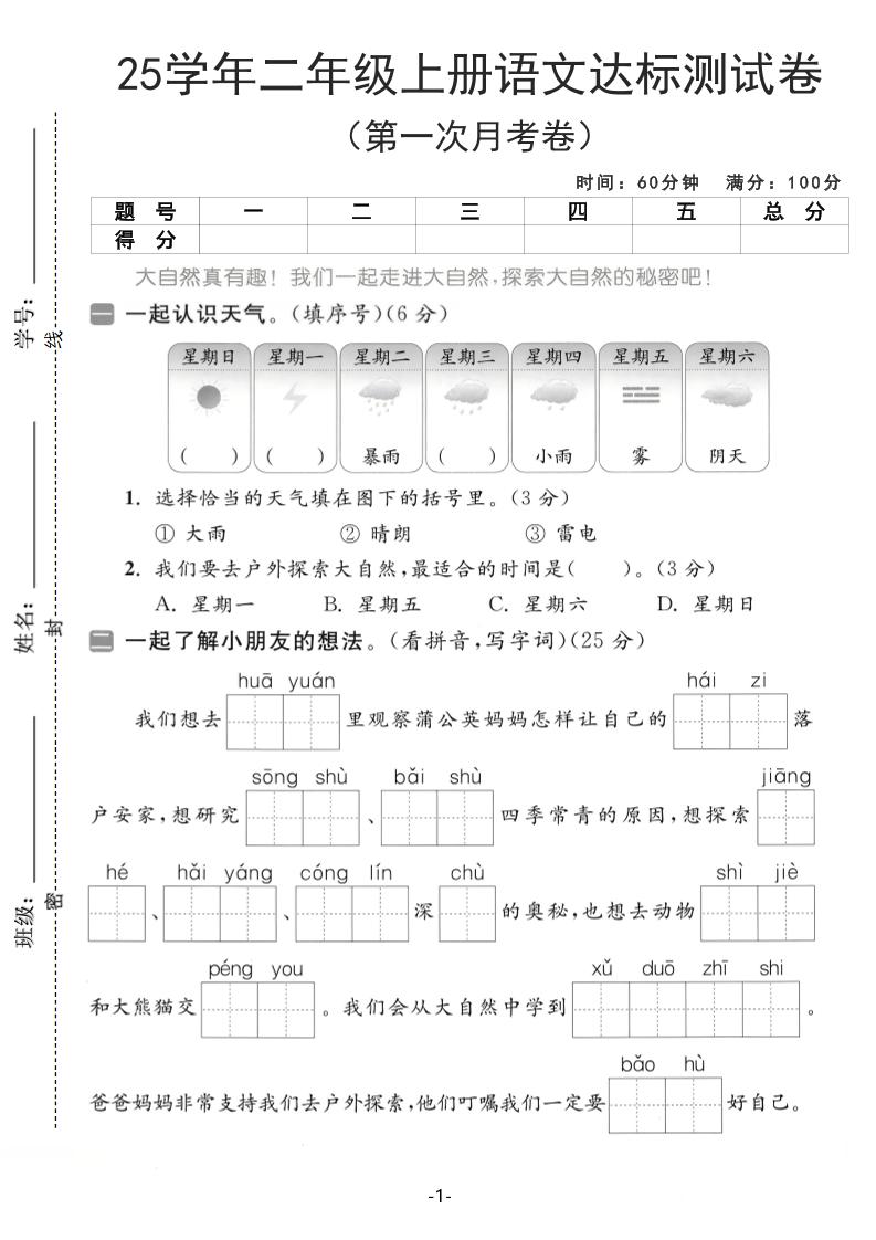 25学年二上语文第一次月考达标测试卷（含答案5页）-七宝：认真做好一件事
