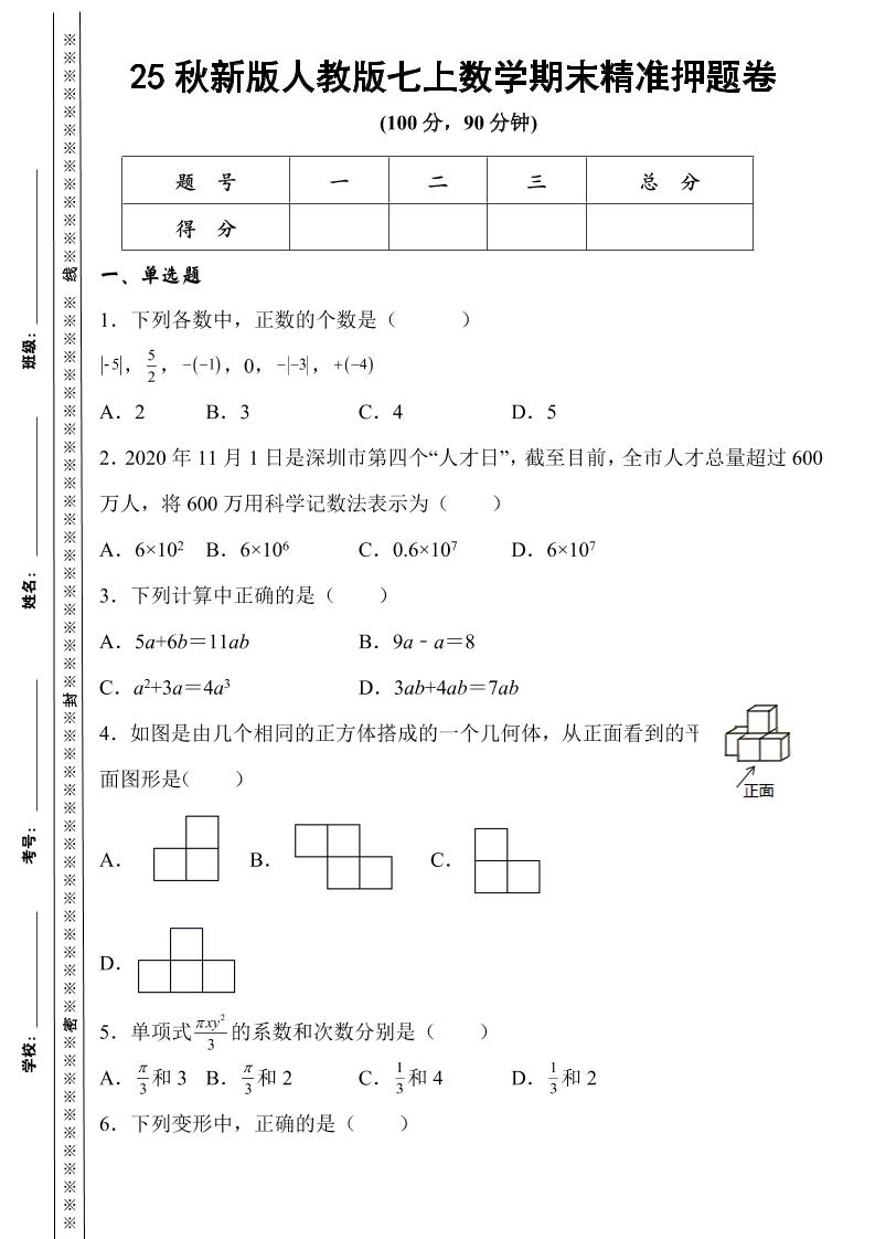 【2025秋新版】人教版七上数学期末精准押题卷-七宝：认真做好一件事