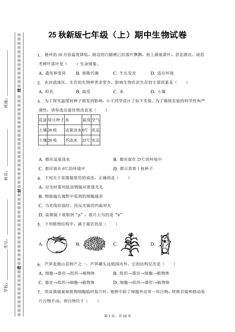 【2025秋新版】七年级上期中生物试卷-七宝：认真做好一件事