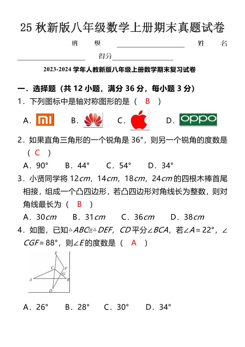 【2025秋新版】八年级数学上册期末真题试卷-七宝：认真做好一件事