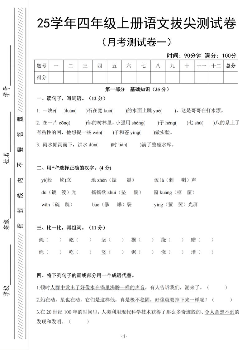 25学年四上语文第一次月考拔尖测试卷（含答案6页）-七宝：认真做好一件事