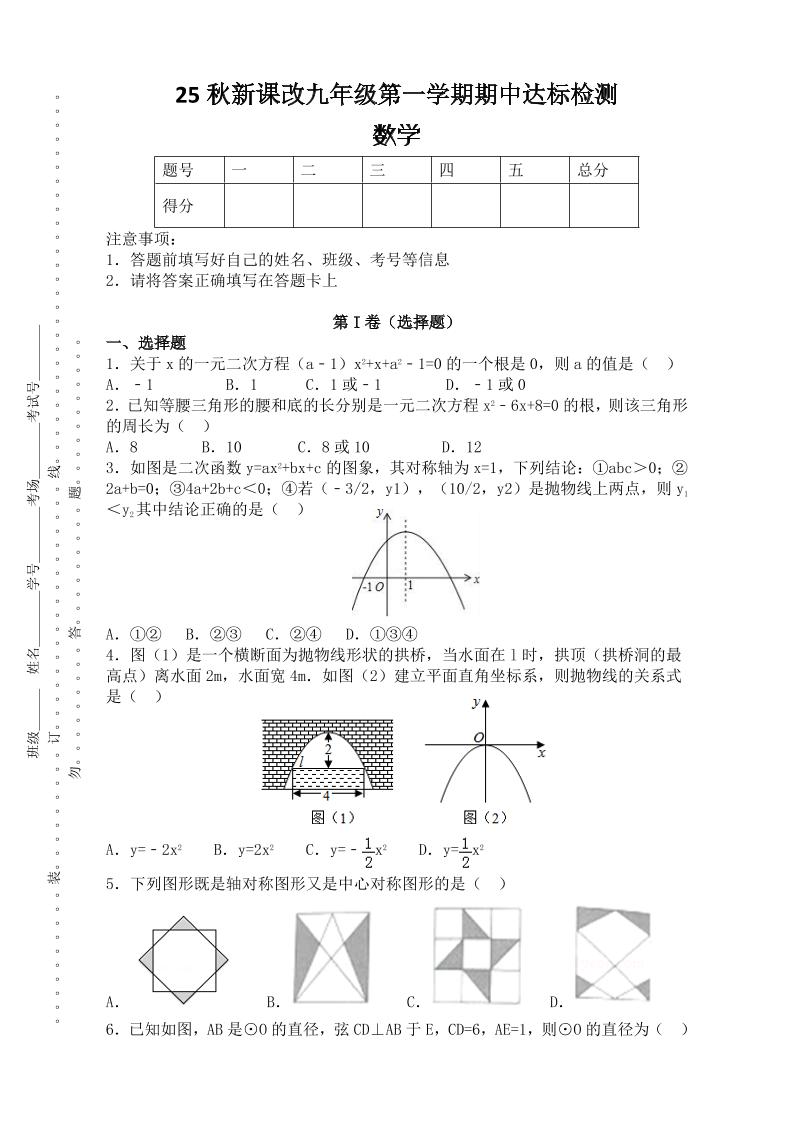 【2025秋新版】九年级上第一学期期中达标检测：数学-七宝：认真做好一件事