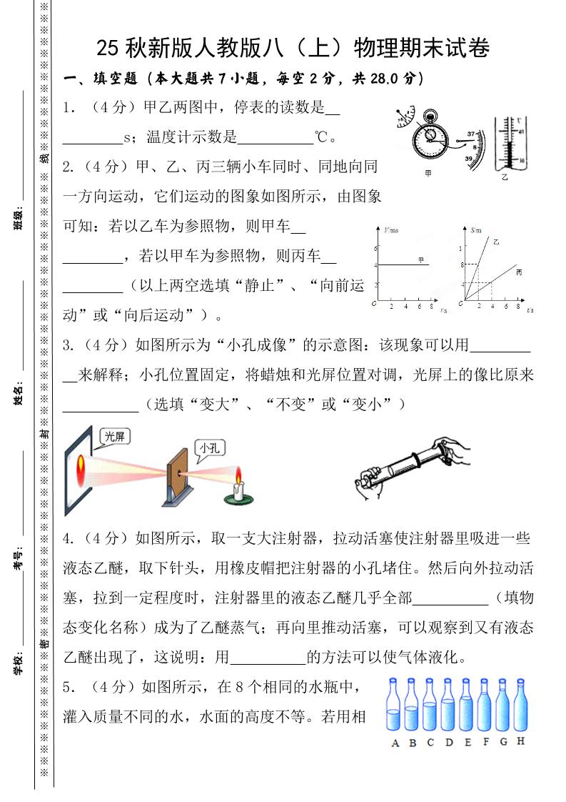 【2025秋新版】八上物理期末试卷-七宝：认真做好一件事