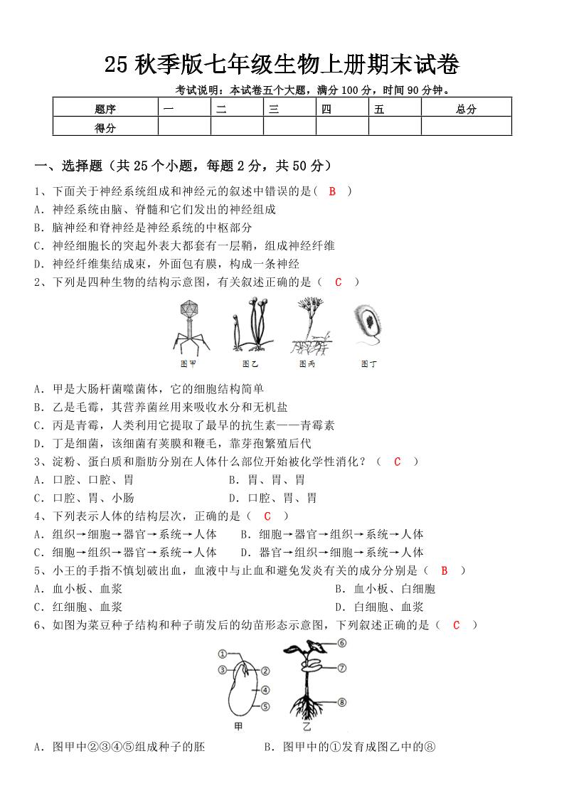 【2025秋新版】七年级生物上册期末试卷-七宝：认真做好一件事
