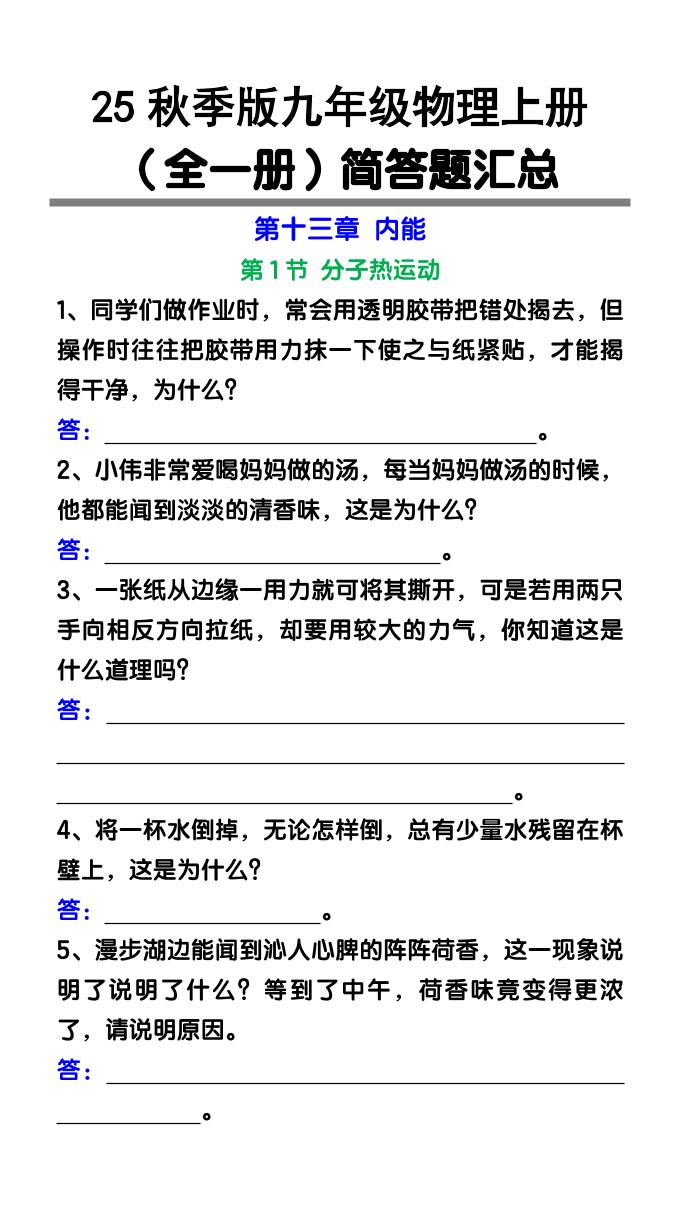 【2025秋新版】九年级物理上册（全一册）简答题汇总-七宝：认真做好一件事