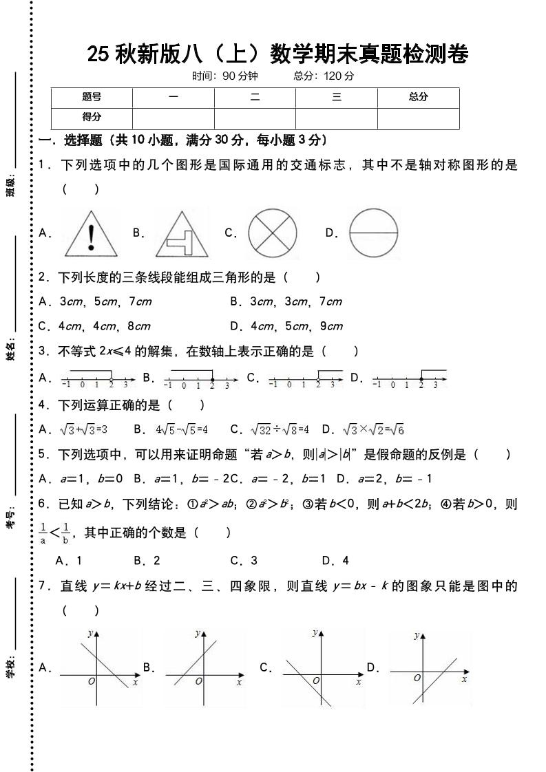【2025秋新版】八上数学期末真题检测卷-七宝：认真做好一件事