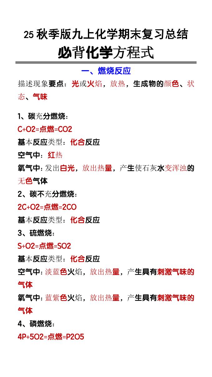 【2025秋新版】九上化学必背化学方程式-七宝：认真做好一件事