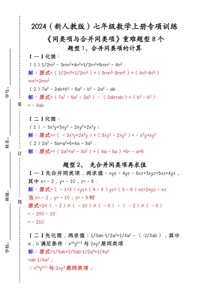 【2025秋新版】人教版七年级数学上册专项训练：《同类项与合并同类项》重难题型8个-七宝：认真做好一件事