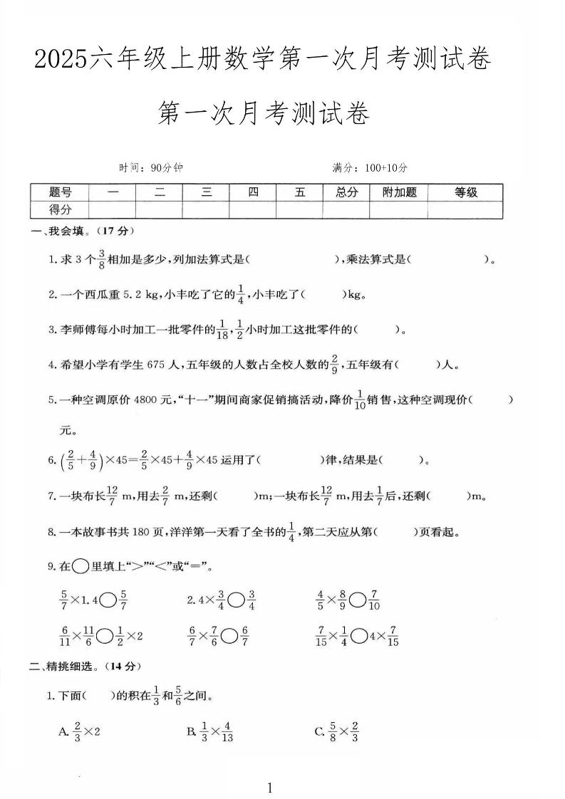 25秋六上人教数学第一次月考检测卷-七宝：认真做好一件事