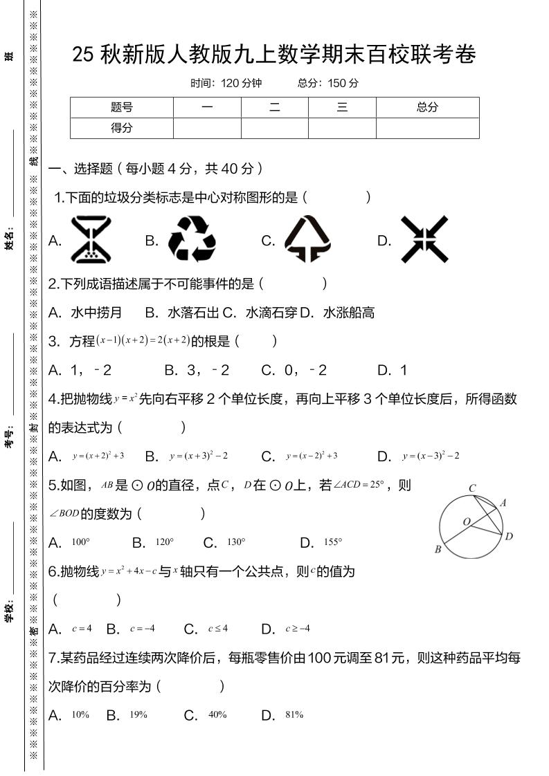 【2025秋新版】人教版九上数学期末百校联考卷-七宝：认真做好一件事