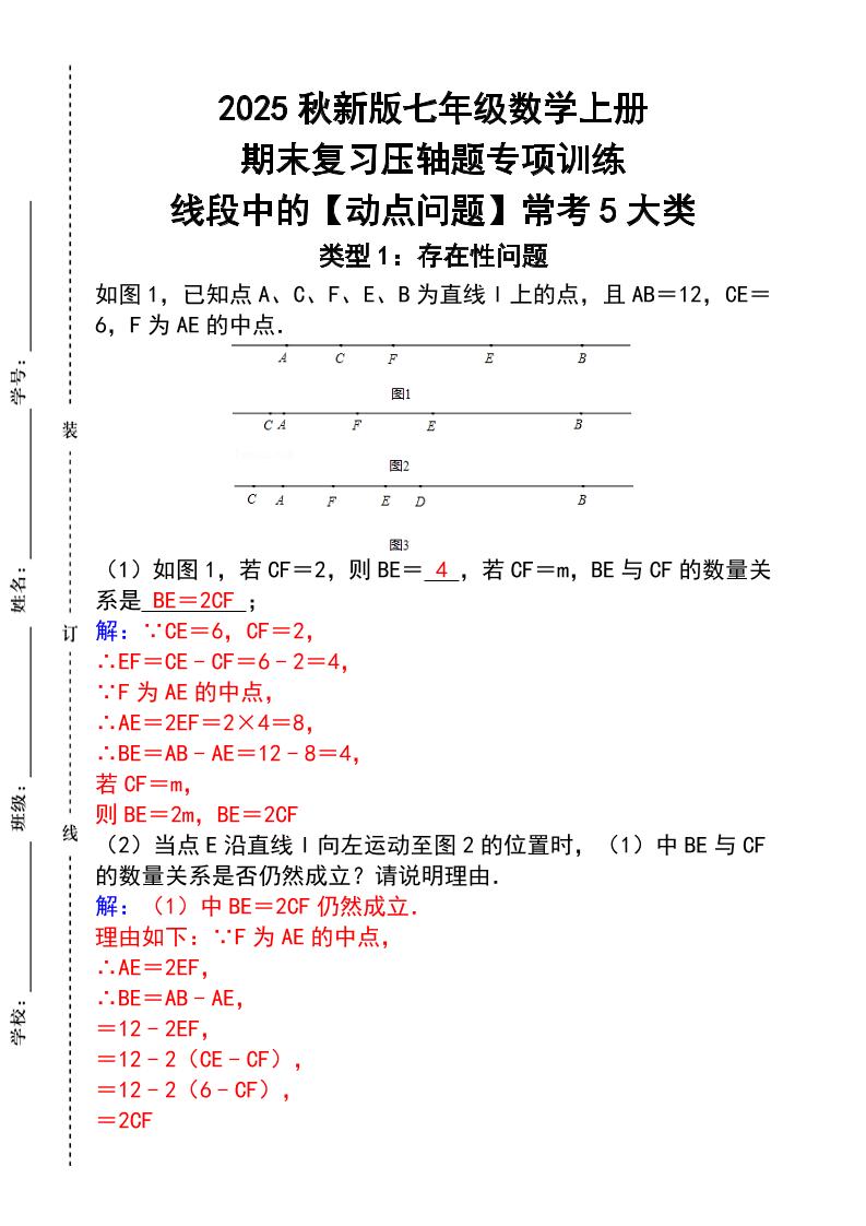 【2025秋新版】七年级数学上册_期末复习压轴题专项训练-七宝：认真做好一件事
