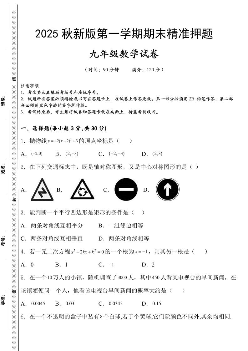 【2025秋新版】九上数学期末精准押题卷-七宝：认真做好一件事