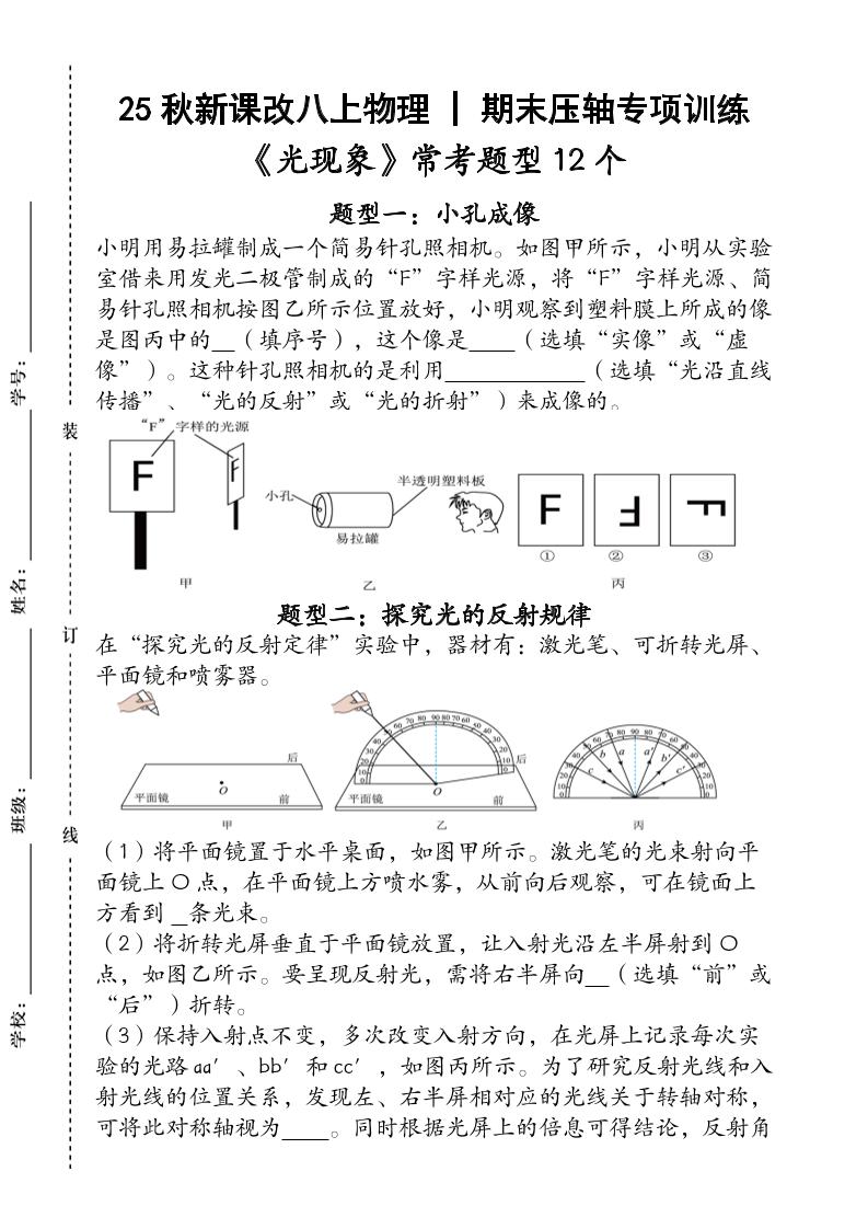 【2025秋新版】人教版八上物理_期末压轴专项训练《光现象》常考题型12个（含答案）-七宝：认真做好一件事