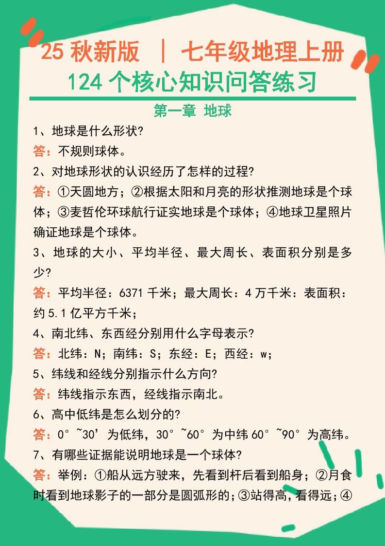 【2025秋新版】七年级地理上册124个核心知识问答练习（完整版）-七宝：认真做好一件事