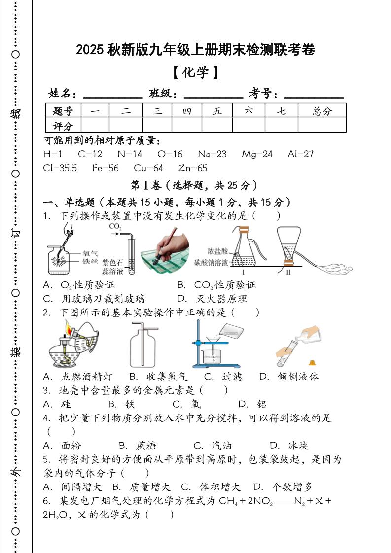 【2025秋新版】九年级【化学】上册期末检测联考卷（含答案）-七宝：认真做好一件事