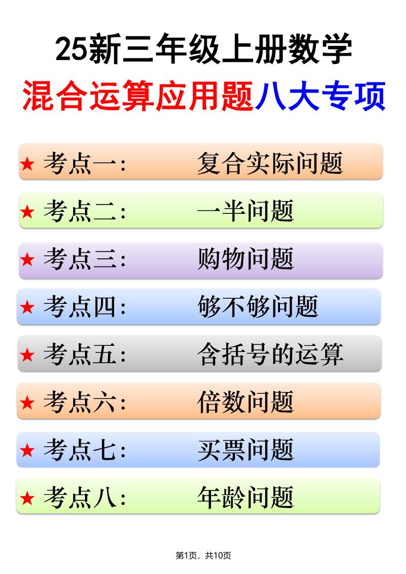 25新三上数学混合运算应用题八大专项（含答案10页）-七宝：认真做好一件事