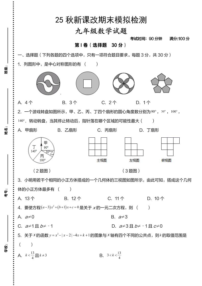【2025秋新版】九年级上数学第一学期期末模拟检测卷-七宝：认真做好一件事
