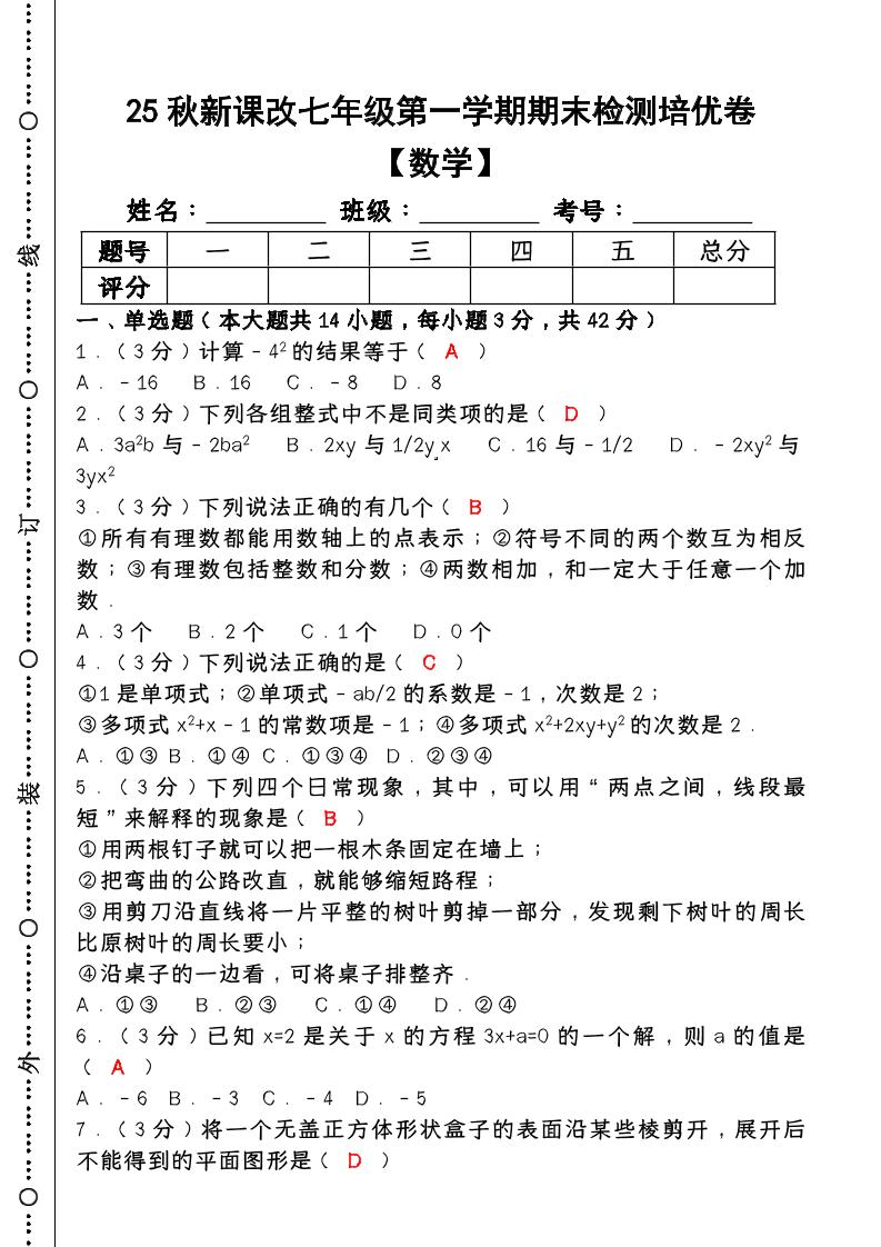 【2025秋新版】七年级【数学】上册期末检测培优卷（含答案）-七宝：认真做好一件事