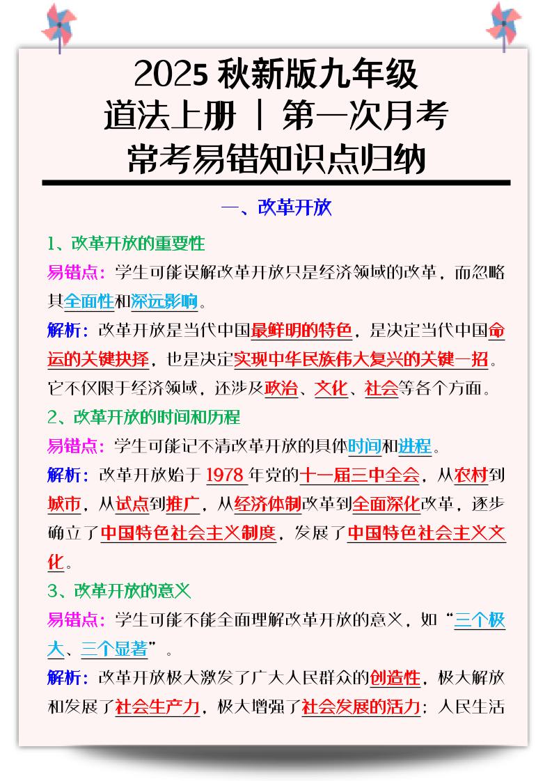【2025秋新版】九年级道法上册_第一次月考：常考易错知识点归纳-七宝：认真做好一件事