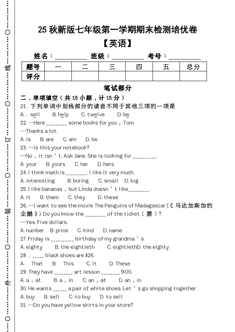 【2025秋新版】第一学期七年级【英语】上册期末检测培优卷-七宝：认真做好一件事