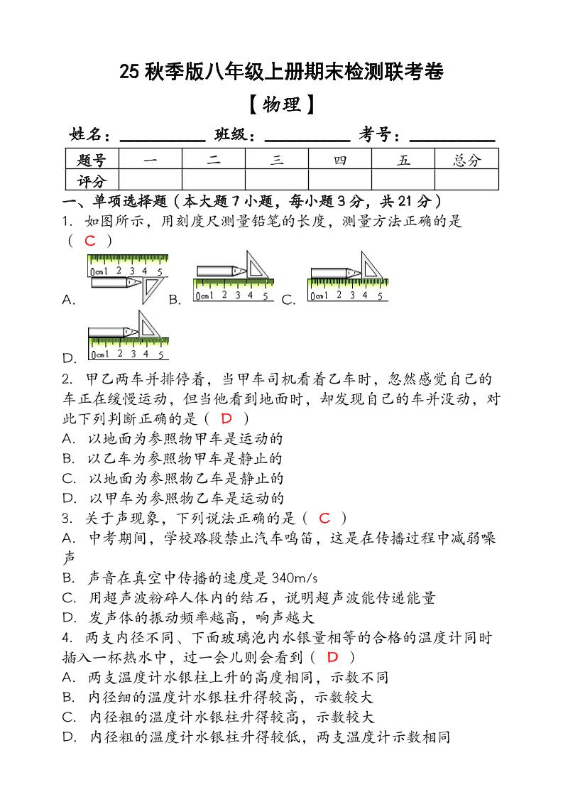 【2025秋新版】（人教版）八年级【物理】上册期末检测联考卷（含答案）-七宝：认真做好一件事
