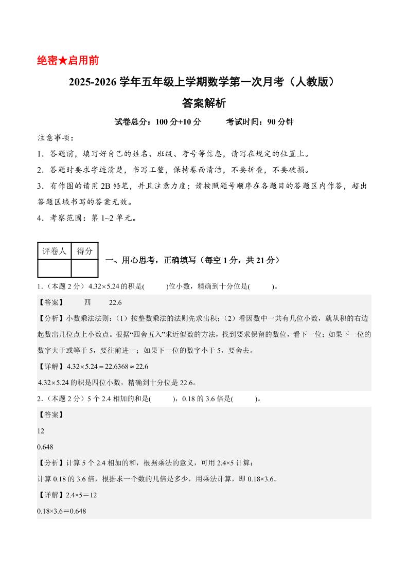25-26学年五上数学第一次月考（人教版第1-2单元）（答案解析）-七宝：认真做好一件事