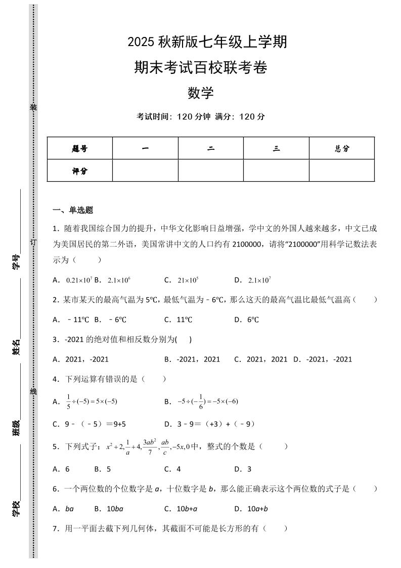 【2025秋新版】七年级上学期数学期末考试百校联考卷-七宝：认真做好一件事